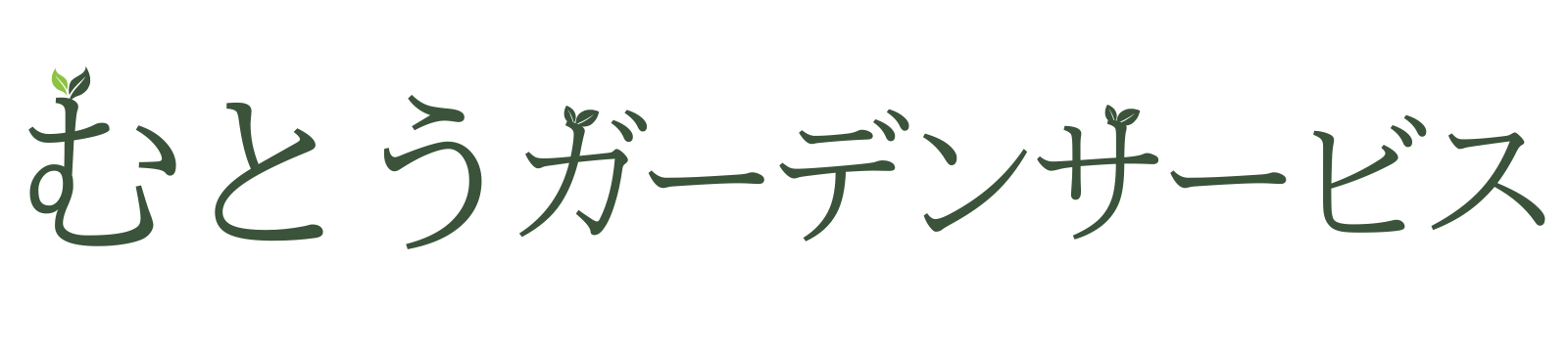 南足柄市のお庭お手入れ専門家【むとうガーデンサービス】